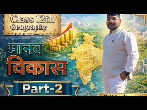 Geography Class 12 Chapter 4 | मानव विकास | Human Development | Class 12th Geography Chapter 3