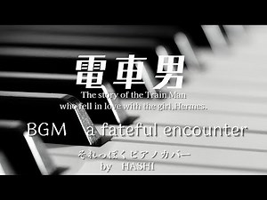 ドラマ③ 電車男（2005）BGM「a fateful encounter」ピアノ