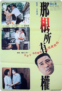那根所有權 正片免費在線觀看 - 99酷播