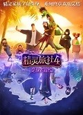 精灵旅社4：变身大冒险