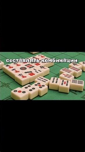 маджонг - увлекательная и развивающая настольная игра #маджонг #игры #хобби
