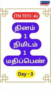 தினம் 1 நிமிடம் 1 மதிப்பெண் | One Question One Answer one mark 🔥 | TNTET Previous Year Question 💯