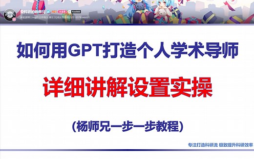 10分钟学会用GPT打造属于自己的学术助手和学术导师-详细教程-实操