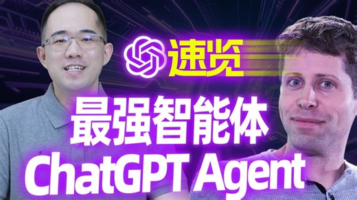 最强统一智能体，ChatGPT Agent重磅发布！刷新HLE最高分，Agent完整功能&技术栈深度解析！