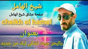 شيخ الهامل { يالبحر جيت نشكي ليك من جديد } cheikh el lhamel https://youtu.be/lvhqqDDuu1w | عشاق شيخ الهامل cheikh el hamel