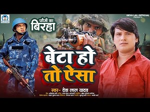 NEW BIRHA 2023 | देवा लाल यादव का फौजी पर बिरहा | बेटा हो तो ऐसा | DEVA LAL YADAV