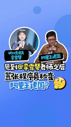 #程序员节 #没想到你是这样的程序员 见到@李雪琴 程序员秒变阿里王建国？#钉钉程序员 #双十一那些说不买的人