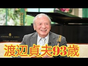 ＜渡辺貞夫＞ジャズ界のレジェンド93歳 思い出の名曲＆妻にささげた曲を生演奏【徹子の部屋】