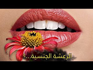 ثقافة جنسية جديدة: كيف تُحدث ثورة في رعشة حياتك الجنسية؟