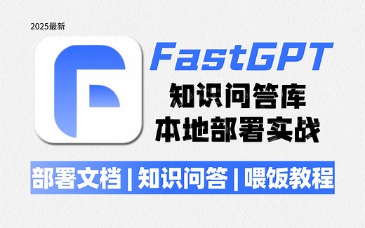 【25新版】手把手教你FastGPT本地快速搭建部署，从前置工作到部署全流程，小白也能轻松上手！大模型|LLM|FastGPT