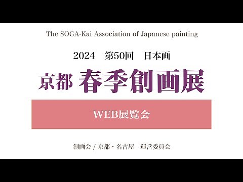 2024 第50回京都春季創画展 WEB展覧会