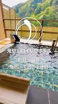 鬼怒川ロイヤルホテル 新緑×温泉 鬼怒川で過ごす休日