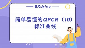 简单易懂的QPCR（10）标准曲线