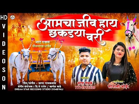 आमचा जीव हाय छकड्या वरी | AAMCHA JIV HAY CHAKDYA VARI | SONALI BHOIR | NEW BAILGADA SHARYAT SONG