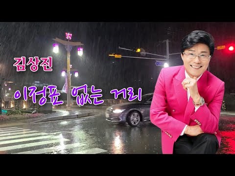 김상진- 이정표 없는 거리