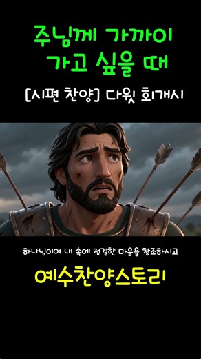 [다윗] 시편 51편 회개 찬양 (시네마틱 가스펠 : 정직한 영을 새롭게 하소서 ) #찬양 #다윗 #영화