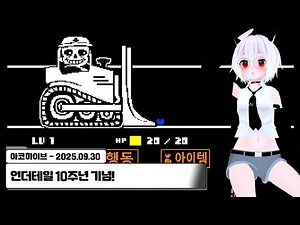 Undertale 10th Anniversary Sans Match! | Undertale 250930 #Akoko_HaroBroadcastReplay #AkoHive #Ak...