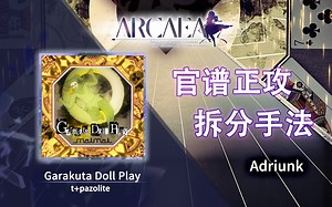 【官谱正攻拆分手法】[Future 10.4] Garakuta Doll Play