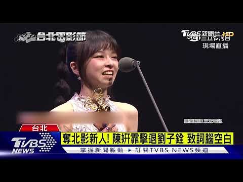 去年獲金馬! 「無聲」陳妍霏 再奪台北電影新人獎｜TVBS新聞