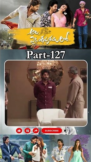 అల వైకుంఠపురములో మూవీ PART_127 | Ala Vaikunthapurramuloo #alluarjun #poojahegde ‪@tfcmaacinemalu‬