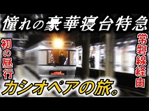 豪華寝台特急カシオペアの旅（常磐線経由 上野→仙台 昼行）