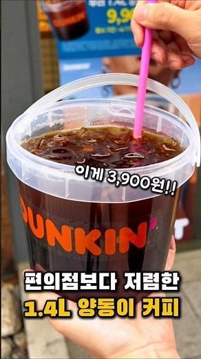 1.4L for just 3,900 won! Dunkin's new Giant Size Americano?! The Bucket Coffee that caused a sens...