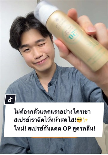 สเปรย์กันแดด OP สูตร Clean ปกป้องผิวหน้าและผิวกาย