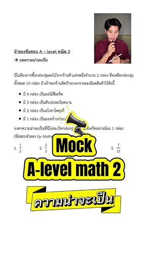 ช่วยนีโน่จุ่มกล่องสุ่มผลไม้กันครับ ✨ กับข้อสอบจำลอง A-level math 2 เรื่องความน่าจะเป็น ##dek69##dek70##alevelmaths##study##MatheMagic
