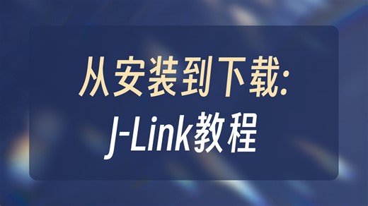 04 J-Link驱动安装与程序下载