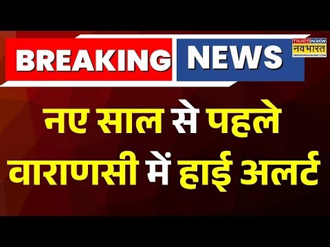 Breaking News|UP News: नए साल से पहले Varanasi में हाई अलर्ट, घाटों पर सुरक्षा बढ़ाई गई | Hindi News