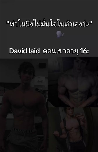 แล้วดูกูดิ🫠🙏#fyppppppppppppppppppppppp #gym #davidlaid_motivation #16yearsold #bp