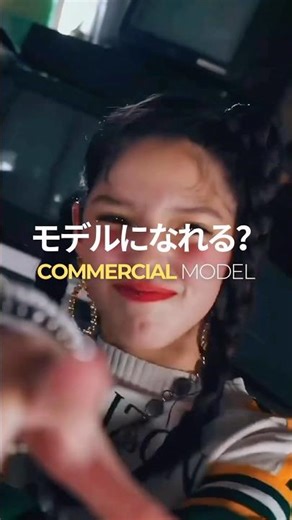 モデルになれる❓#model #commercialmodel #modeling #モデル講師