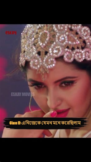 71K views · 10K reactions | Class 11-এ প্রথমবার ডানা গজায় 藍 চেনো এমন কাউকে! #EskayMusic #EskayMusic2025 | Eskay Music | Facebook