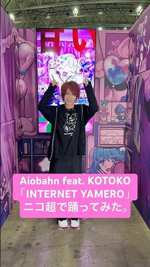 【ニコ超で踊ってみた】「INTERNET YAMERO 」Aiobahn feat.KOTOKO#ニコニコ超会議2026 #INTERNETYAMERO #Aiobahn #KOTOKO #ニディガ