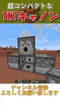 【マイクラ java版】30秒でできる簡単、超コンパクトなTNTキャノンの作り方！【マインクラフトレッドストーン】便利装置！1.19＋対応！ #shorts