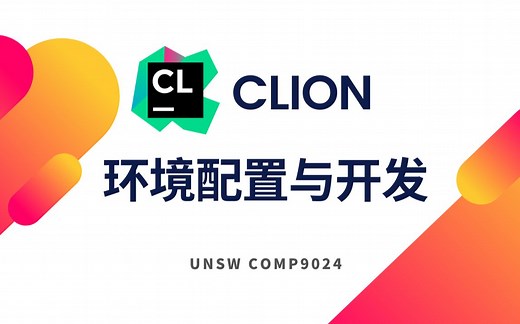 CLION环境配置与开发 (Mac版)