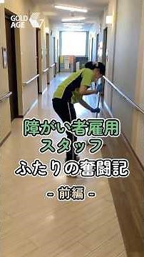 障がい者雇用スタッフ ふたりの奮闘記 -前編- #感動実話 #介護 #shorts