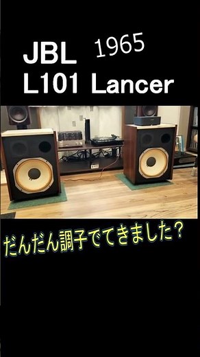 眠りから覚めた...1965年発売 #JBL L101Lancer ♪スマホ録音 #オーディオ #スピーカー #オーディオアシストたきしょう