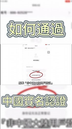 教你如何通過中國實名認證！#實名認證 #台灣註冊中國遊戲#台灣怎麼認證中國實名