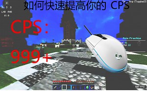 世界上最好用的点击方式教学【轻松上14cps 秒杀JC.DC.BC任何点击方式】