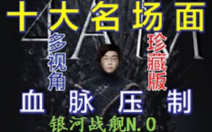 4AM——17/SMG的梦魇之十大名场面珍藏版（多视角附目录）