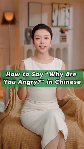 How to Say “Why Are You Angry?” in Chinese！ Shēng qì le ma? 生气了吗？ Are you angry? Nǐ zěn me shēng qì le? 你怎么生气了？ Why are you angry? Shéi rě nǐ shēng qì le? 谁惹你生气了？ Who made you angry? Shì shén me shì qíng ràng nǐ shēng qì le? 是什么事情让你生气了？ What thing made you angry? Nǐ wèi shén me kàn qǐ lái nà me shēng qì? 你为什么看起来那么生气？ Why do you look so angry? Kě yǐ gào sù wǒ nǐ wèi shén me shēng qì ma? 可以告诉我你为什么生气吗？ Can you tell me why you're angry? Want to learn more practical Chinese expressions for everyday l