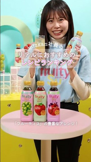 お酢ドリンクの常識が変わる！フルーティスの美味しさに感動🍓✨