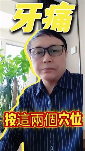 牙痛救星，一分鐘快速止痛#牙痛#中醫小妙招#快速止痛#