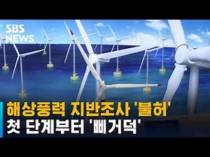 첫 단계부터 '삐거덕', 제동 걸린 울산 해상 풍력단지 사업 / SBS