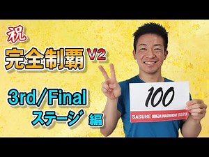 第38回SASUKE 森本 裕介 完全制覇ヒーローインタビュー！後編