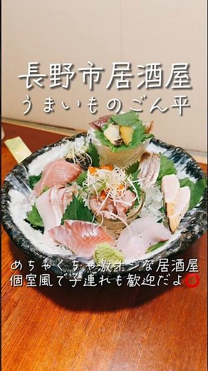 【長野市居酒屋】個室あり✨お刺身も一品料理もめちゃくちゃ美味しい居酒屋さん❤️#2024年 # #グルメ #長野グルメ #nagano #長野 #居酒屋 #shorts