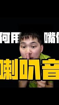 如何用嘴巴发出喇叭音？#beatbox #beatbox教学