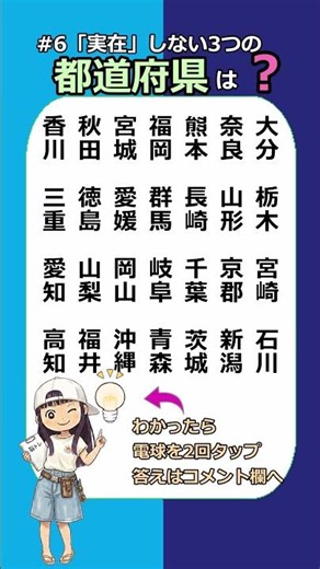 #6「実在」しない3つの都道府県、全部わかりますか? #都道府県#地理#漢字#クイズ#日本#方言#地名