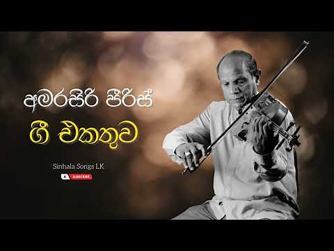 Amarasiri Peiris Best Songs Collection | අමරසිරි පීරිස් ජනප්‍රිය ගී | Sinhala Songs Collection